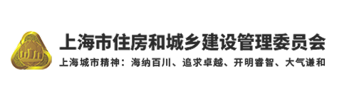 上海市住房和城乡建设管理委员会